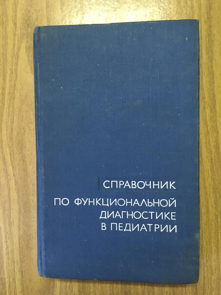 1979 г. Справочник по функциональной диагностике в педиатрии. Книга медицинская. Книга медицина.