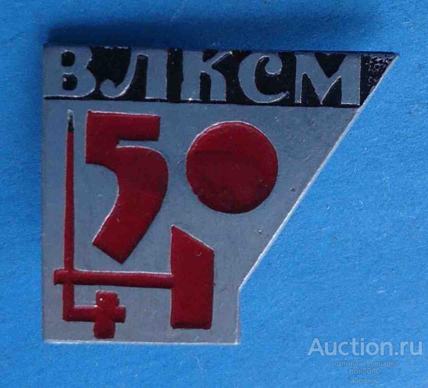 50 лет влксм 2