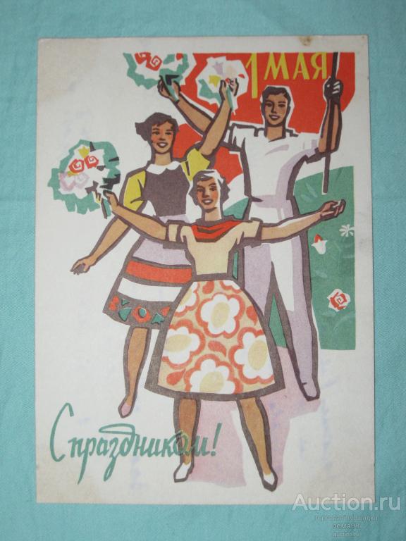 А.Шмидштейн "С праздником 1 Мая". 1962 год. Подписана.