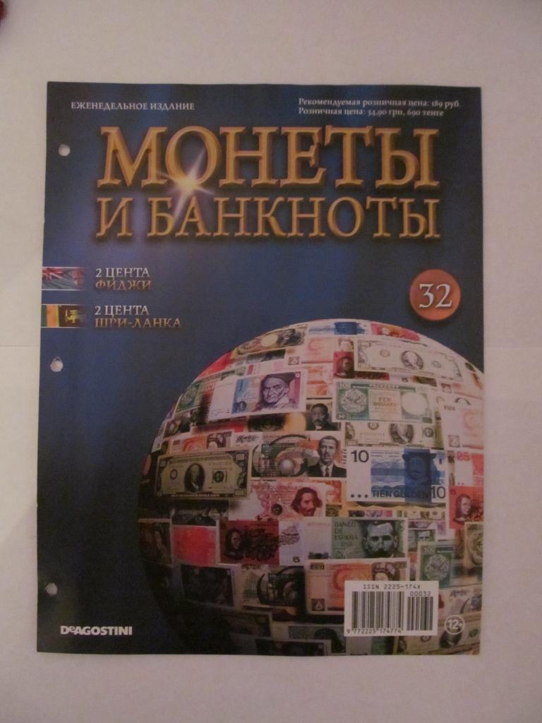 Журнал "Монеты и банкноты" № 32