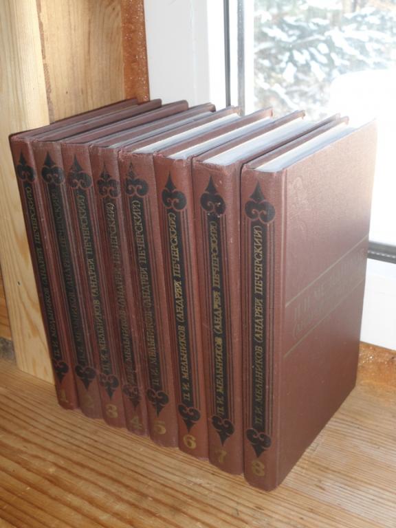 П.И.МЕЛЬНИКОВ-ПЕЧЕРСКИЙ. ПСС 8 ТОМОВ. РУССКАЯ КЛАССИКА. ИДЕАЛЬНОЕ СОСТОЯНИЕ!