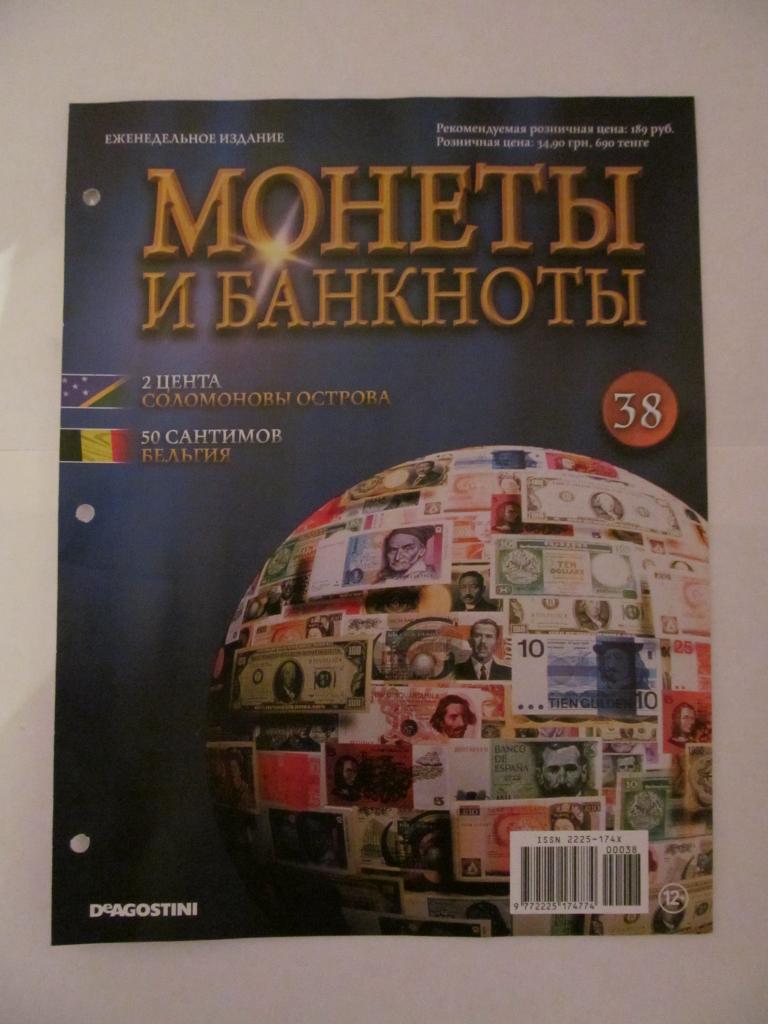 Журнал "Монеты и банкноты" № 38