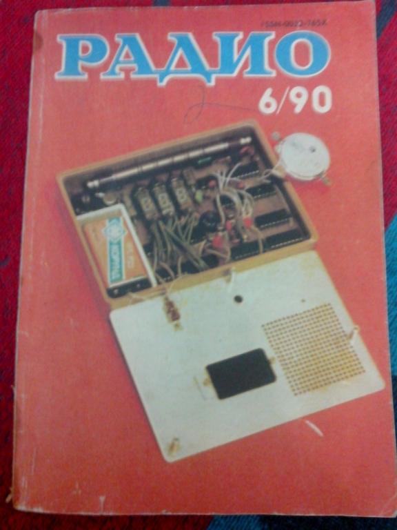 Радио 6 1990 СССР