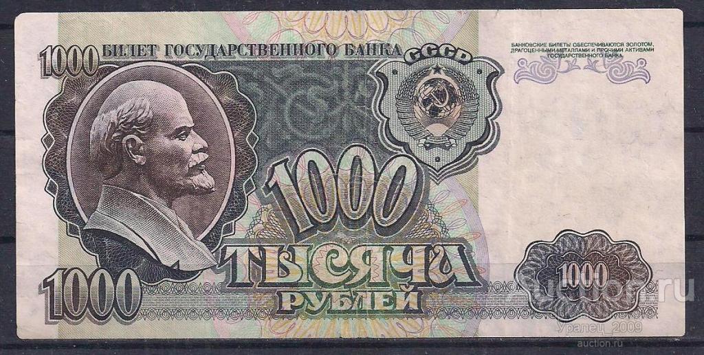 1000 рублей 1992 год! ЕА 1678637.