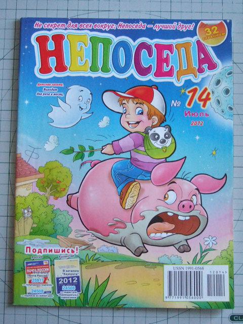 14 journal. Детский журнал Непоседа. Непоседа журнал 2012. Журнал Непоседа 2014. Обложка детского журнала Непоседа 2012.