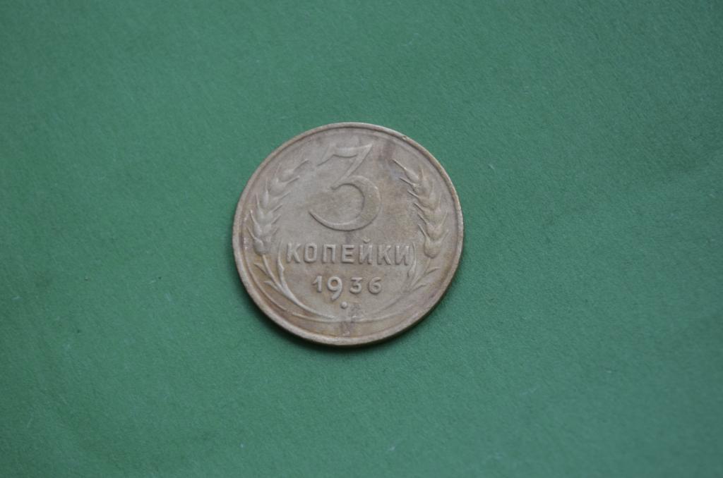 3 копейки 1936 год