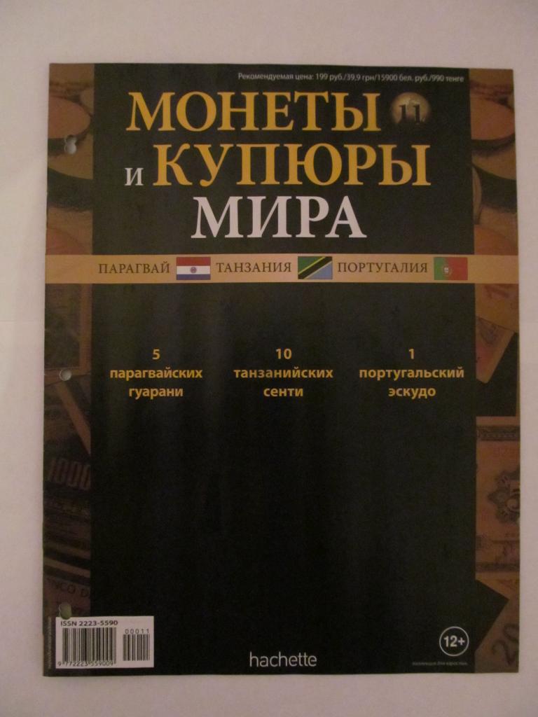 Журнал "Монеты и купюры мира" № 11 (с левого бока имеются дырки от дырокола)