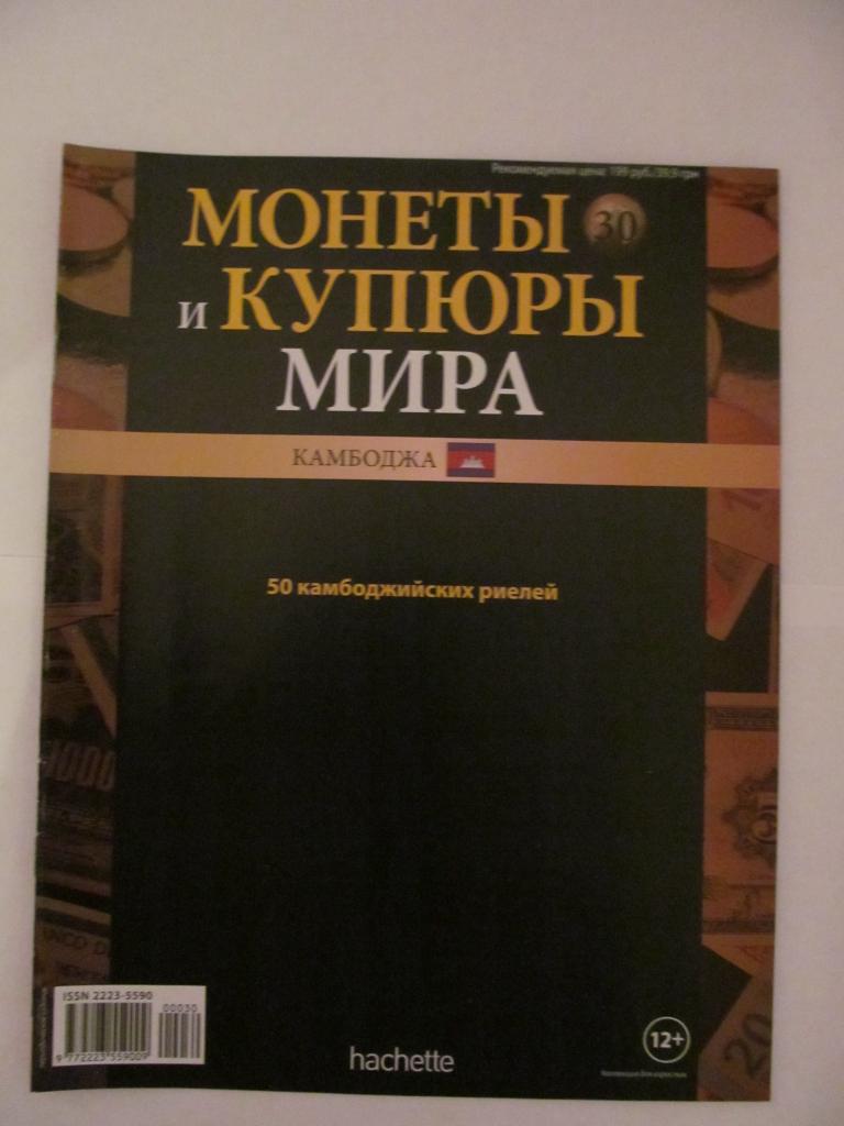 Журнал "Монеты и купюры мира" № 30