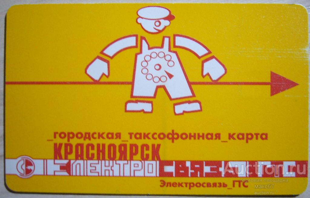 Телефонная карта г. Красноярск. 25 единиц.