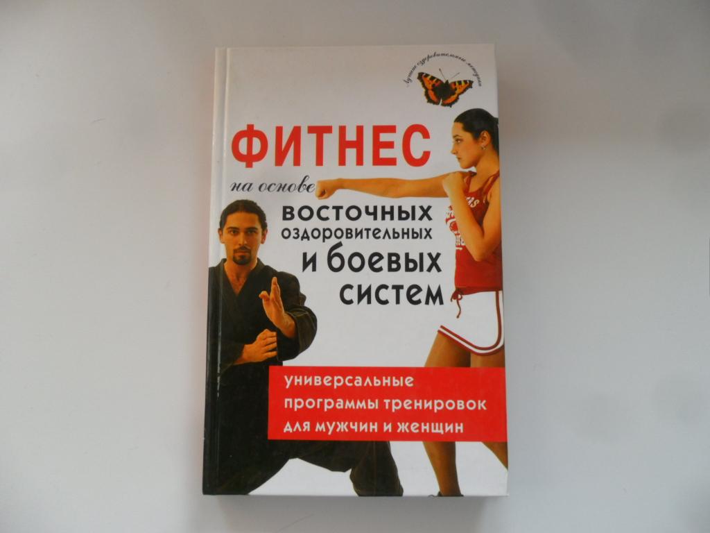 Фитнес на основе восточных оздоровительных и боевых систем. Александрова А. А.
