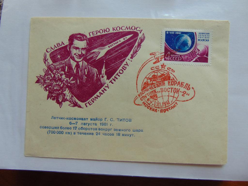 СССР  ХМК с маркой спецгашение - 1961 г. Полёт космонавта Германа Титова.Редкий.
