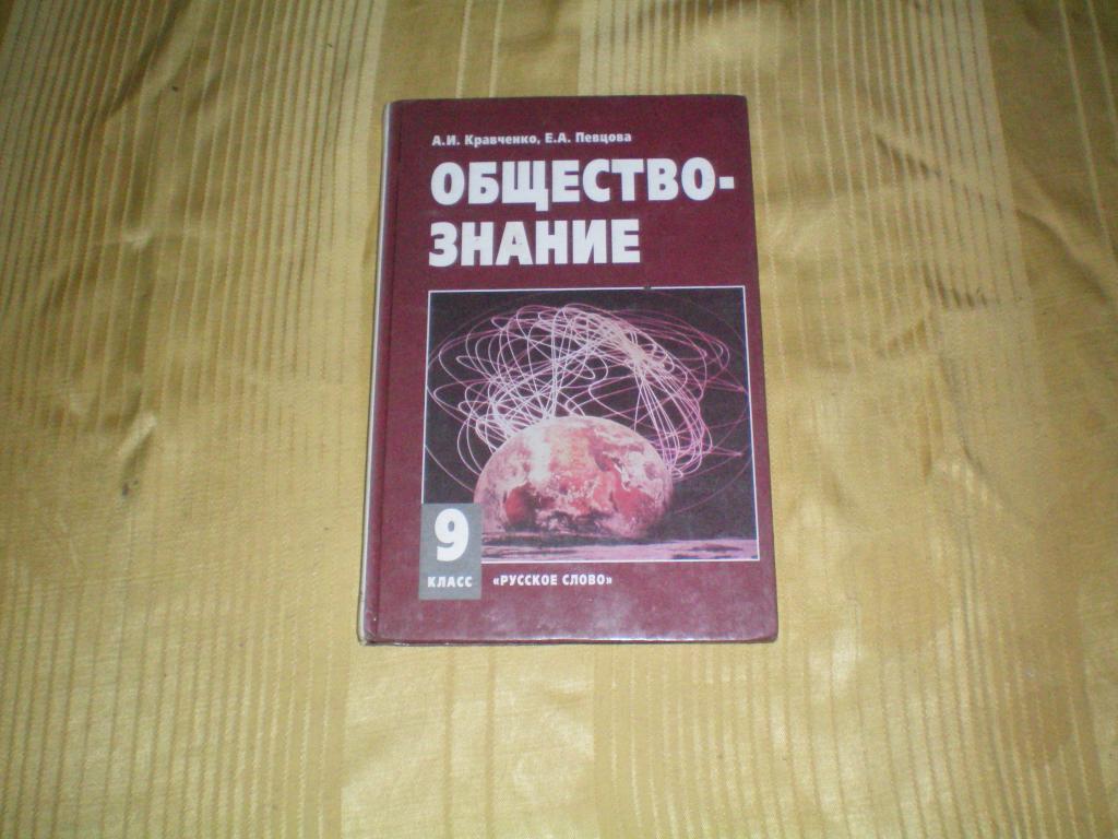 Кв830* Книга. Обществознание. 9 класс. А.И. Кравченко, Е.А. Певцова. Учебник.  Часть 2. Изд Москва, — покупайте на Auction.ru по выгодной цене. Лот из  Самарская область, Х. Продавец oktb67. Лот 92030965027178