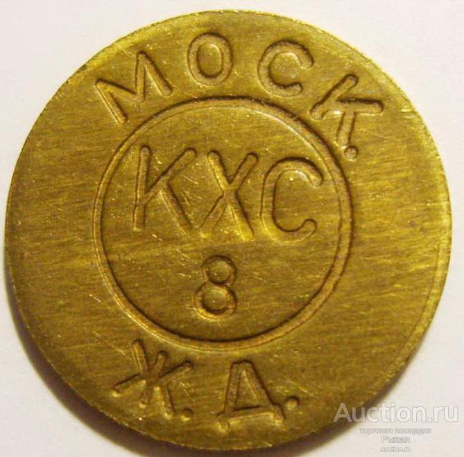 Жетон камеры хранения Моск.Ж.Д. г.Москва. КХС 8. Павелецкий вокзал (647)
