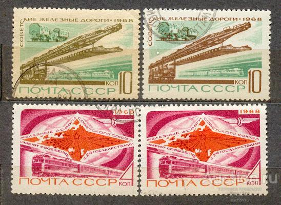 СССР 1968 СК 3623-4 железнодорожный транспорт оттенки бумага клей
