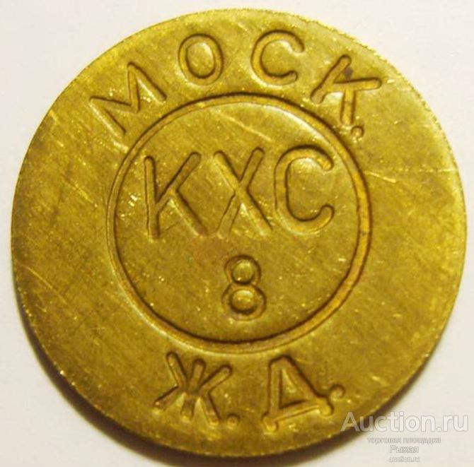 Жетон камеры хранения Моск.Ж.Д. г.Москва. КХС 8. Павелецкий вокзал (643)