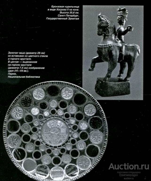 Vii iii. Сасаниды книга. Дашков цари царей Сасаниды купить. Книга история Сасанидов. Книги про государство Сасаниды