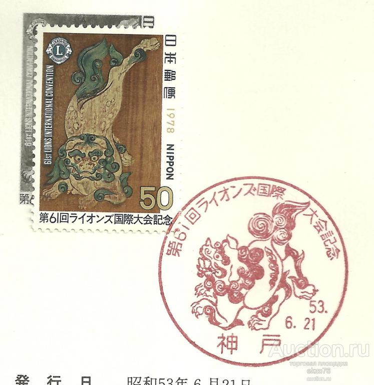 Япония - Буклет Mi# - 1357 - 1978 (53) г - 61 конвенция Лионского клуба ( с гашением )