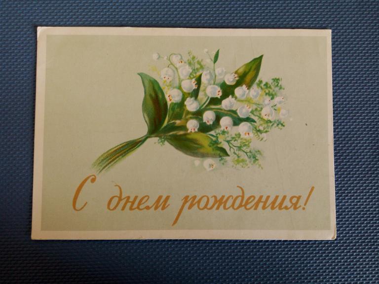 С Днем Рождения , худС.М.Савицкий  , 1958 г .