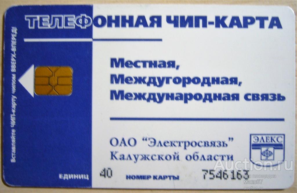 Телефонная карта ОАО "Электросвязь" Калуга "Общение доступное каждому". 40 ед.