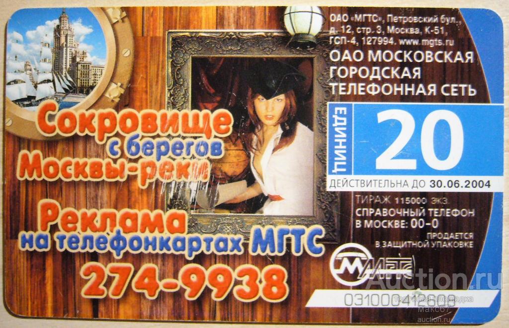 Телефонная карта МГТС "Сокровище с берегов Москвы-реки".