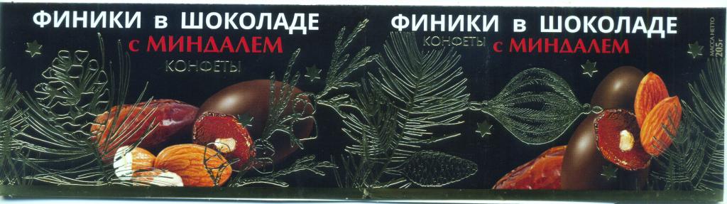 От конфет «ФИНИКИ В ШОКОЛАДЕ С МИНДАЛЕМ»
