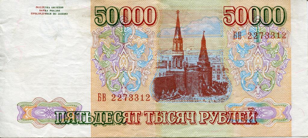 ФАЛЬШИВЫЙ 50.000 рублей 1993 г.