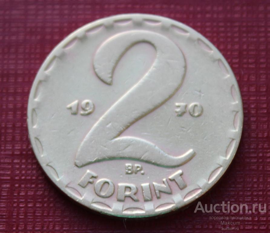 Венгрия 2 форинта .1970 г .