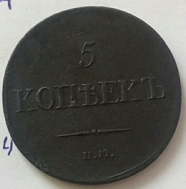 Монета России  5 коп., 1835 г, ЕМ-ФХ