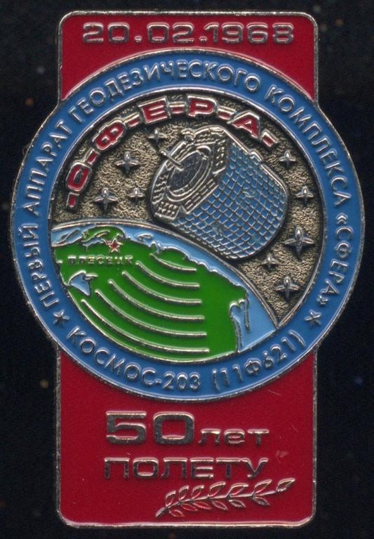 СФЕРА (Космос-203). 50 лет полёту. В3-нейзильбер.