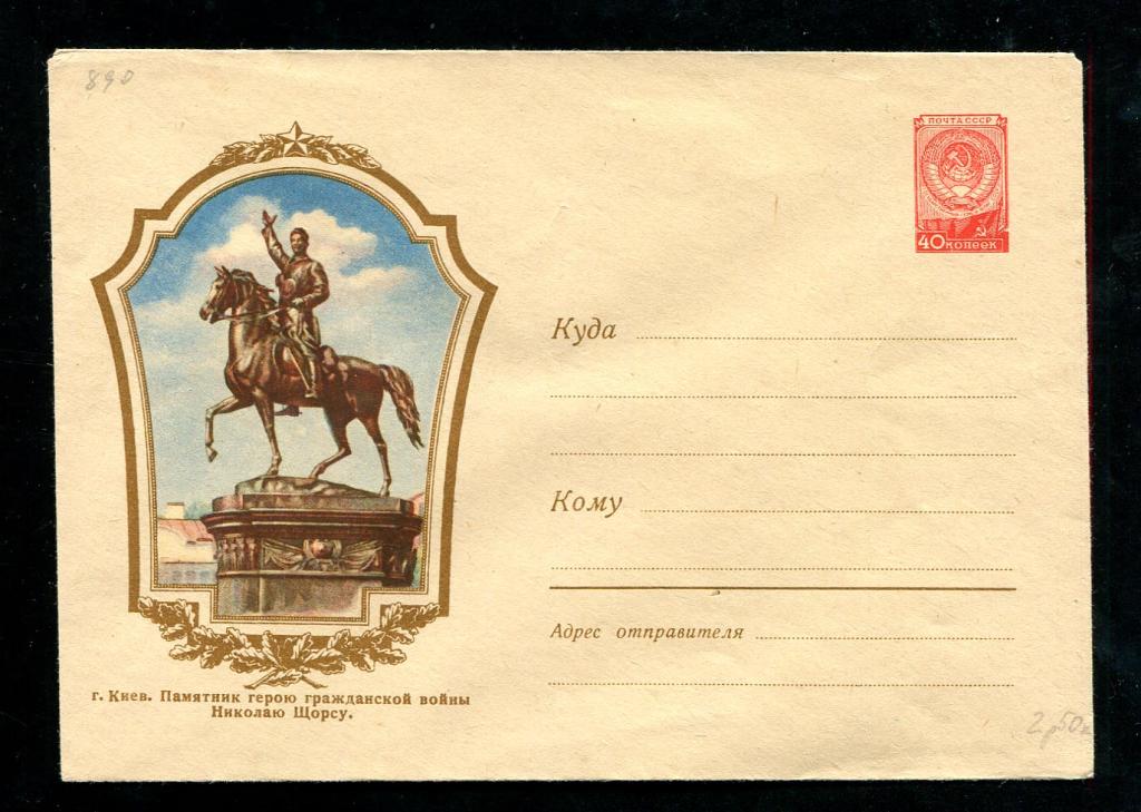 890 ХМК 16 01 1959 Киев Памятник герою гражданской войны Николаю Щорсу