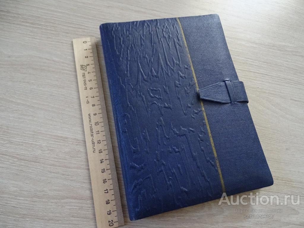 БЛОКНОТ БЮВАР ЕЖЕДНЕВНИК ЛЕНИНГРАД СССР СТАРЕНЬКИЙ