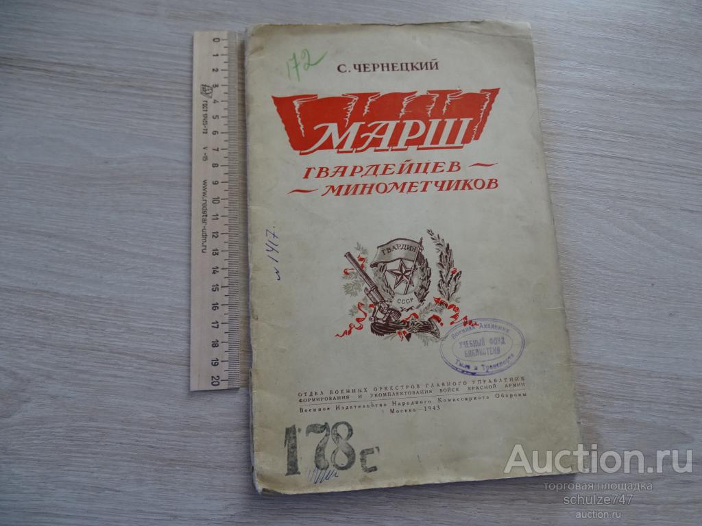 МАРШ ГВАРДЕЙЦЕВ МИНОМЕТЧИКОВ 1943 год ВС СССР НОТЫ