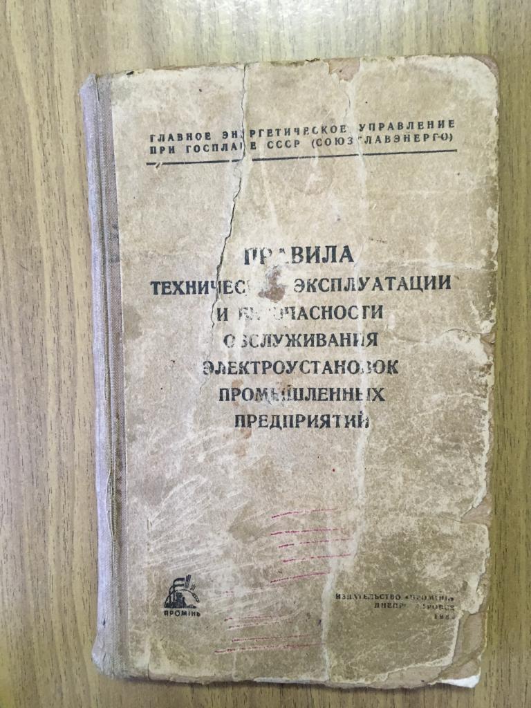 1964 г. Правила технической эксплуатации и безопасного обслуживания электроустановок промышленных