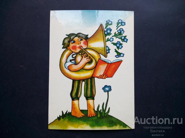 Открытка Бренце Мальчик с трубой тир150тыс 1980 Рига