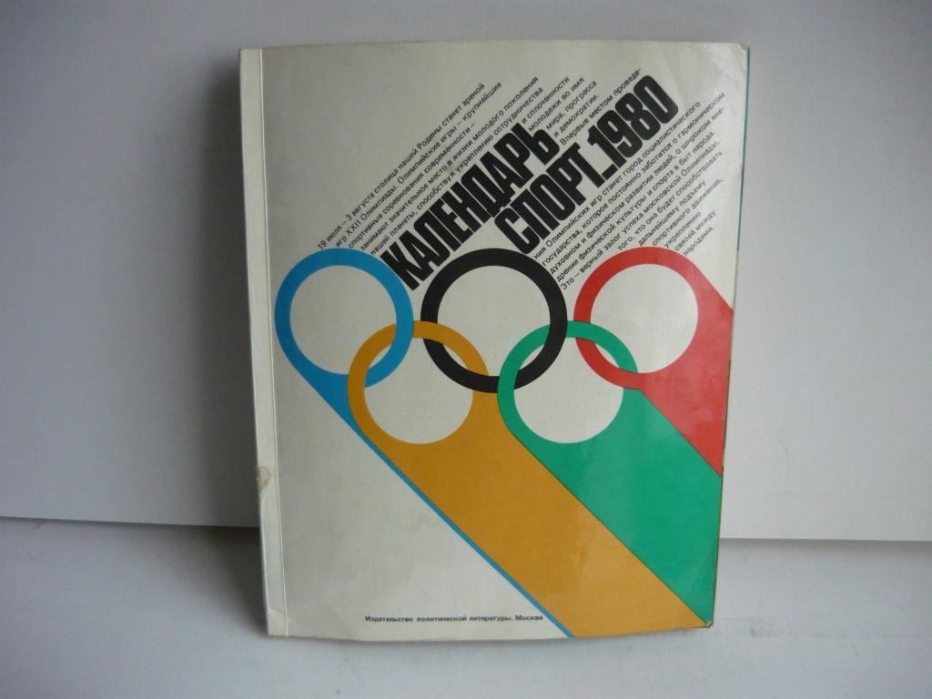 Олимпиада-80 Календарь Спорт 1980