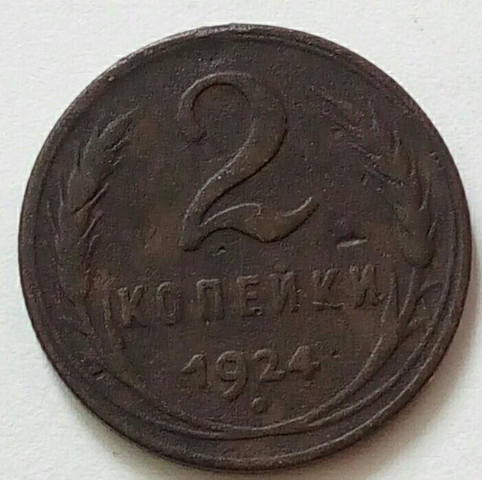 2 коп СССР 1924г — покупайте на Auction.ru по выгодной цене. Лот из ...