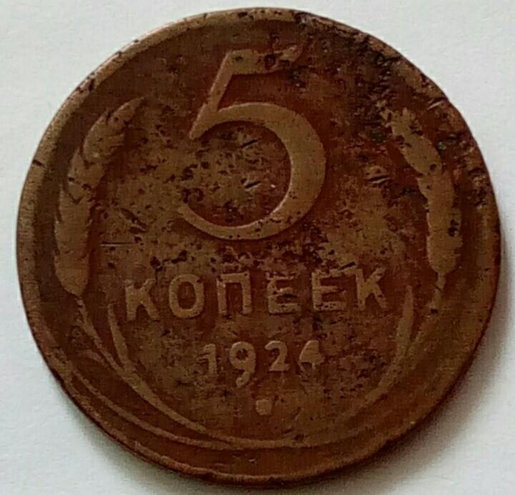 Монета  5 коп 1924г, СССР