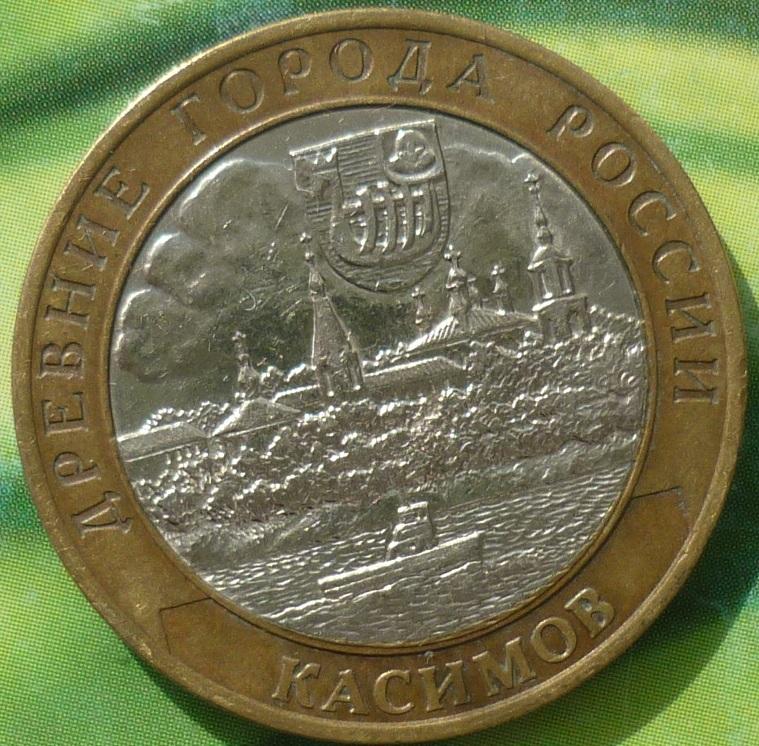 10 Рублей 2003 СПМД года.Касимов.