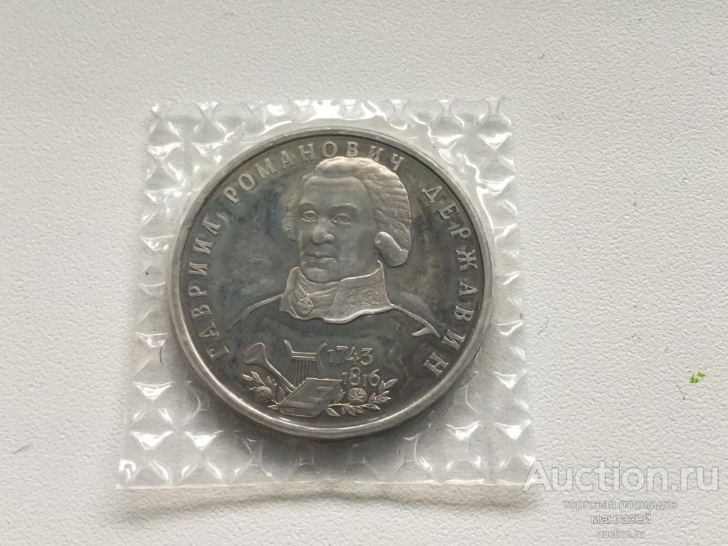 Россия 1993 год 1 рубль Державин. Молодая Россия. Пруф. запайка