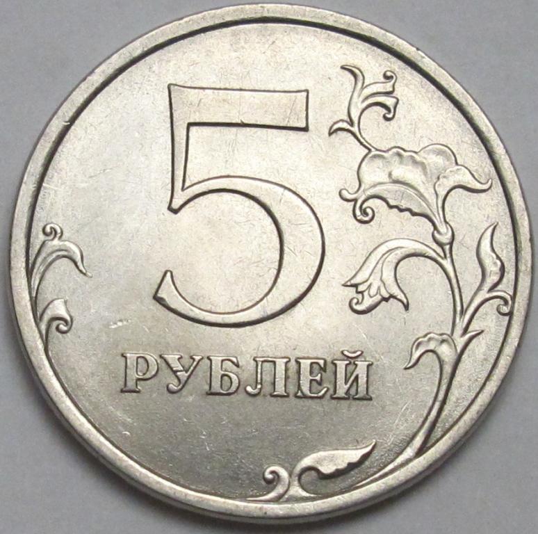 Есть 5 руб. 5 Рублей чистая. 5 Рублей картинка. Пять рублей обычная. 5 Рублей нарисованные.