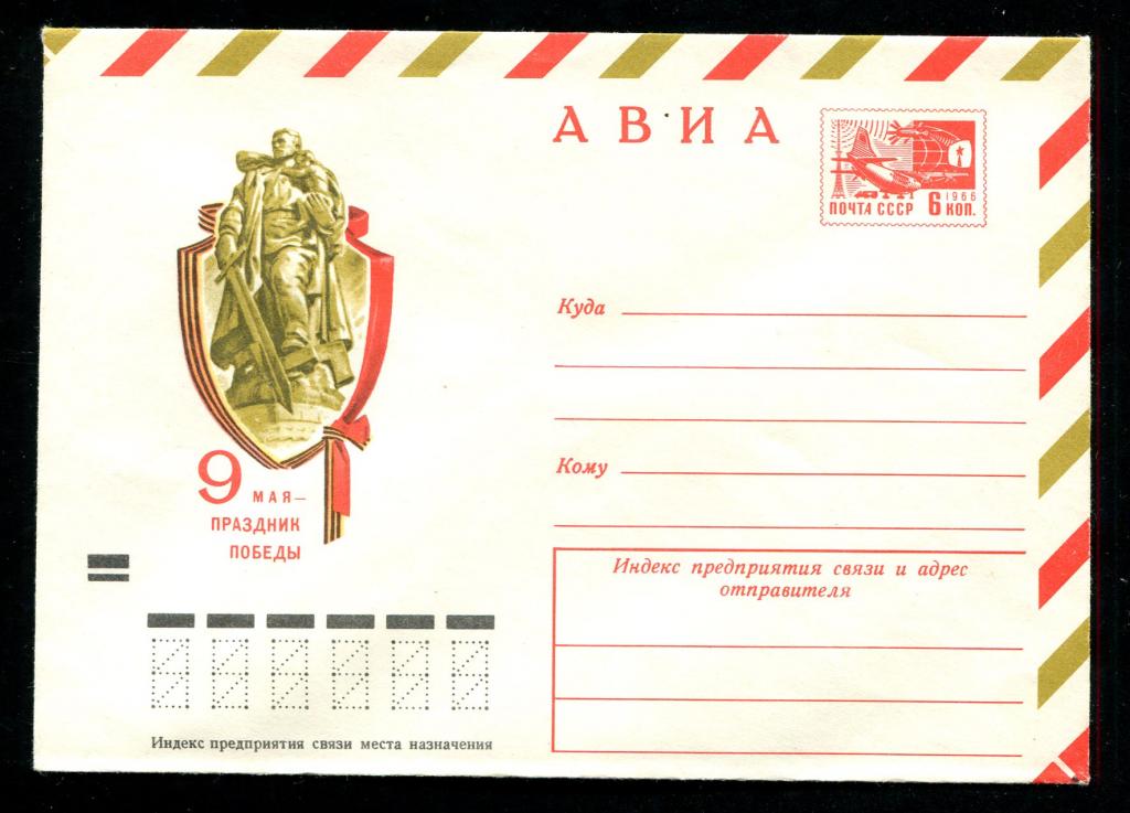 8726 ХМК 09 02 1973 АВИА ВОВ 9 мая праздник победы