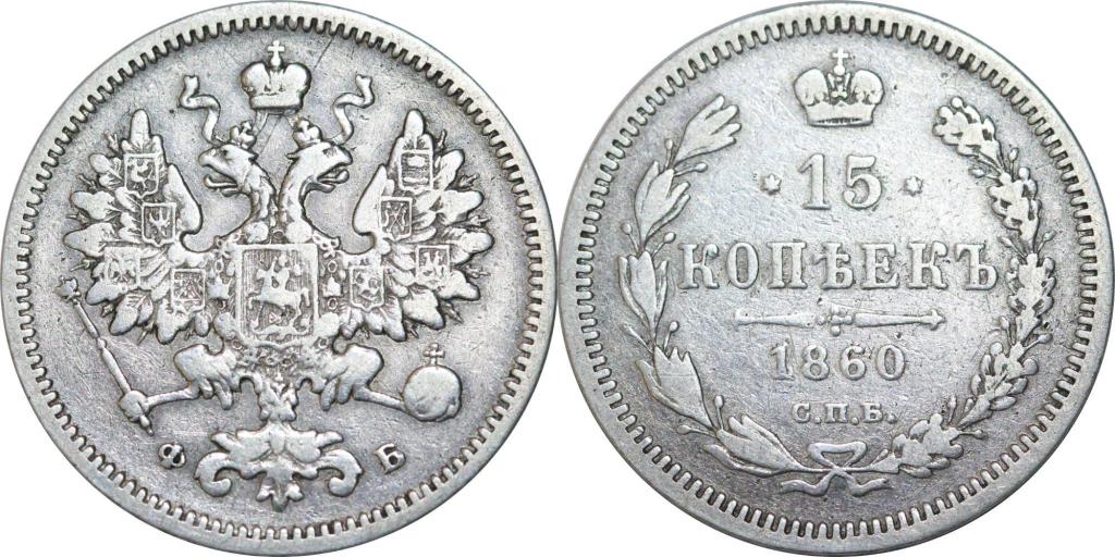 15 копеек 1860 СПБ ФБ. Особый орёл. R. 0081