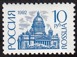 Марки  Россия  1992.   №  19.  Первый  стандартный  выпуск.  10 р.  Бумага  мелованная.