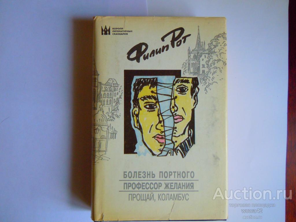 Филип Рот. Болезнь Портного. Профессор желания. Прощай, Коламбус