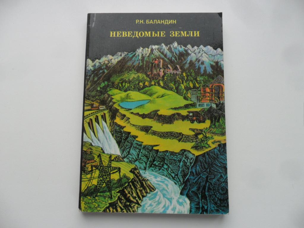 Неведомые земли: Среди тундр и пустынь, болот и гор. Баландин Р. К.