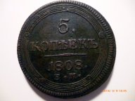 5 копеек 1808г. ЕМ. Cu. RR, Петров - 0,75 рублей, Ильин - 3 рубля