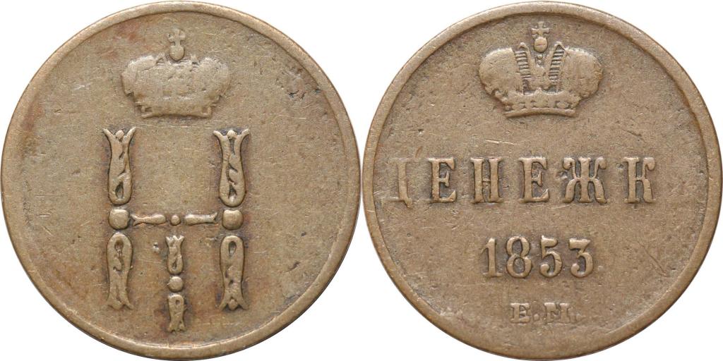 Денежка 1853 ЕМ. Непрочекан. Неплохая. 0104