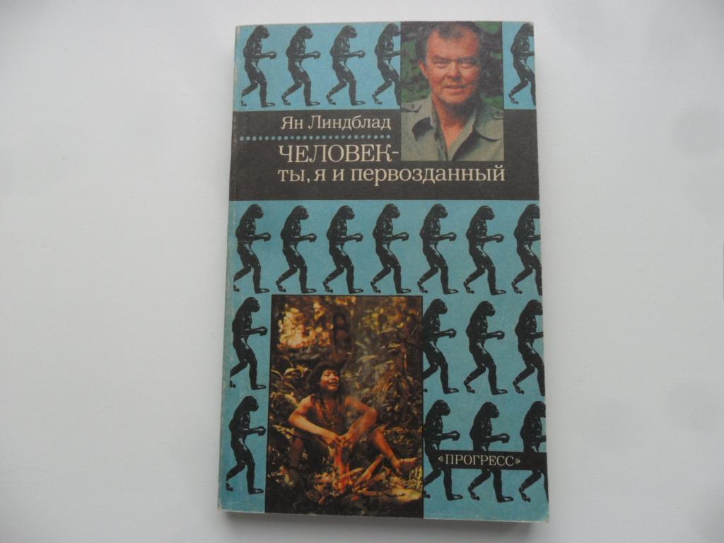 Человек - ты, я и первозданный. Ян Линдблад.