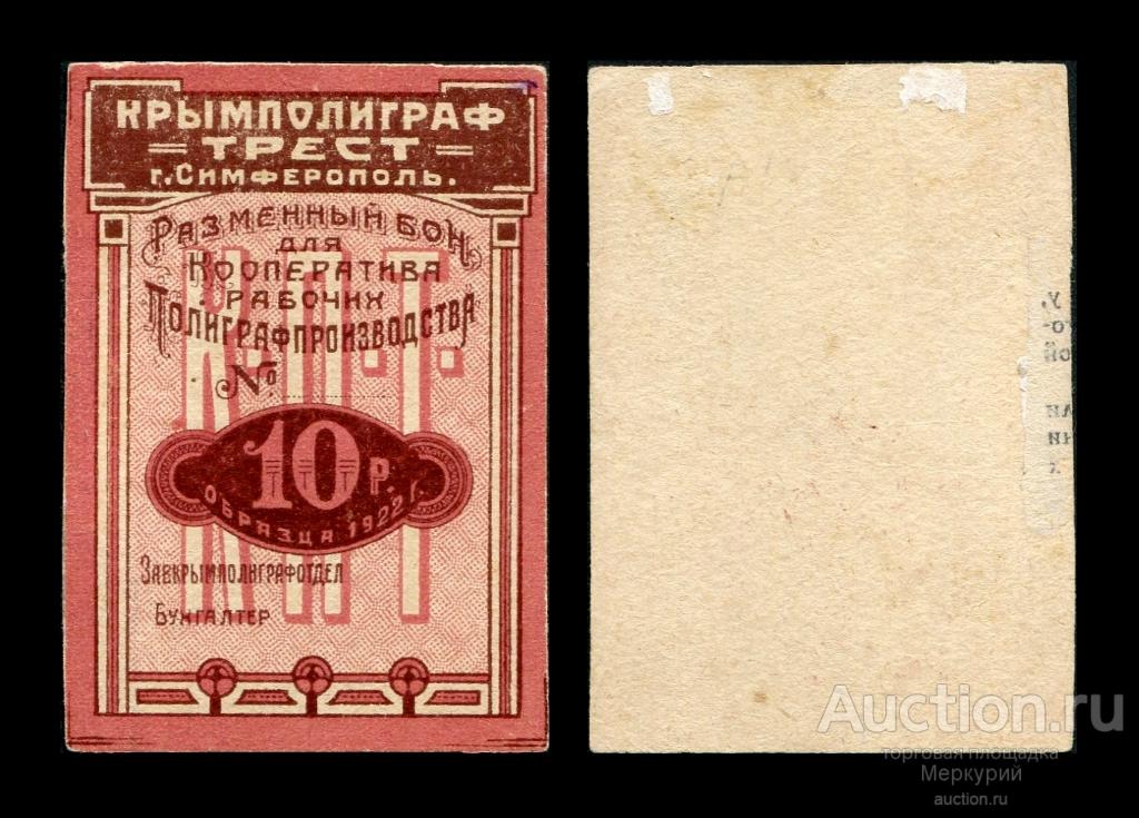 Крым, Симферополь, 10 рублей 1922 г, Крымполиграфтрест, бланк, вариант цвета
