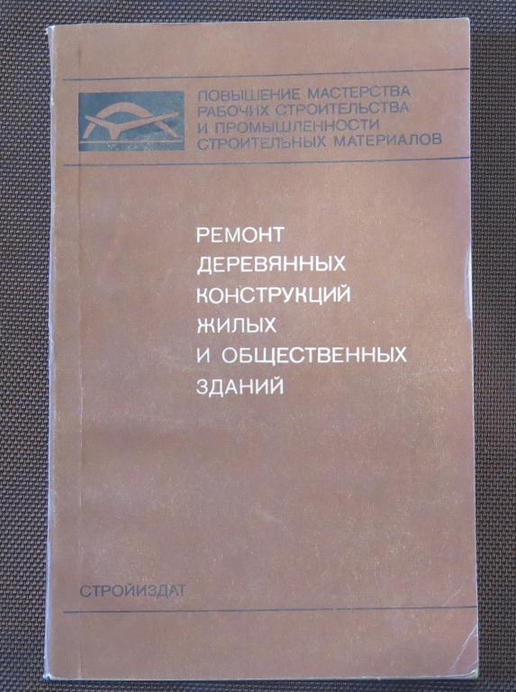 Ремонт деревянных конструкций жилых и общественных зданий СТРОЙИЗДАТ 1977